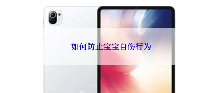  如何防止宝宝自伤行为