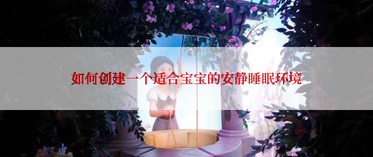 如何创建一个适合宝宝的安静睡眠环境