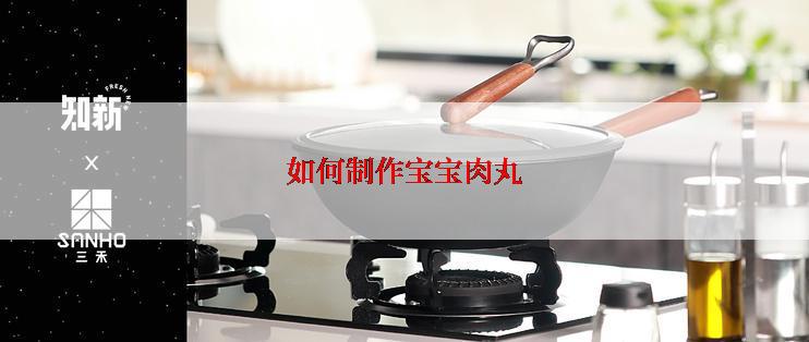 如何制作宝宝肉丸