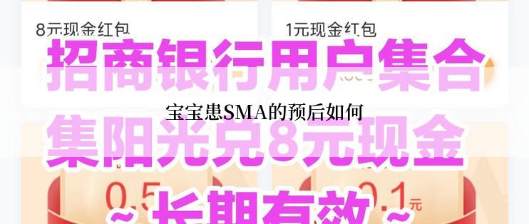 宝宝患SMA的预后如何