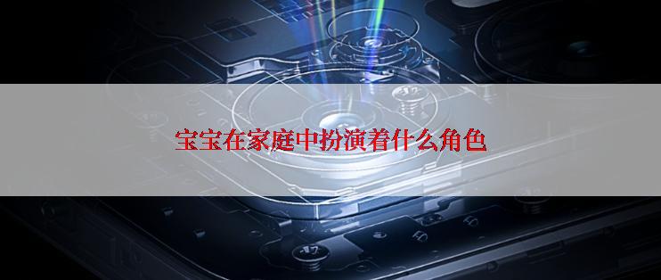 宝宝在家庭中扮演着什么角色