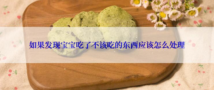 如果发现宝宝吃了不该吃的东西应该怎么处理