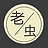 数码记