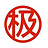 墨砚成败